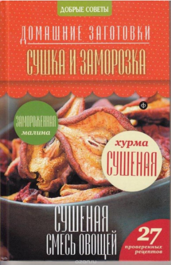 Сушка и заморозка - Потапова (2014)_0.png